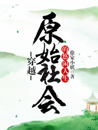 穿越原始社会的悠闲人生