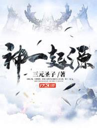 神一起源