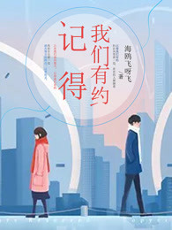 记得我们有约