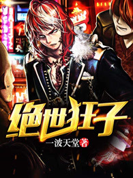 绝世狂子