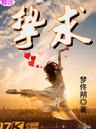 挚求