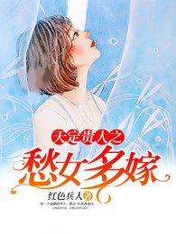 天定贵人之愁女多嫁