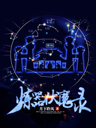 炼器伏魔录