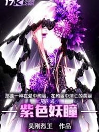 紫色妖瞳