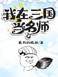 我在三国当名师
