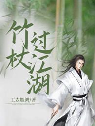 竹杖过江湖