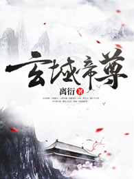 玄域帝尊