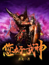您好武神