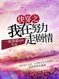 快穿之我在努力走剧情