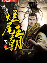 烂尾王朝