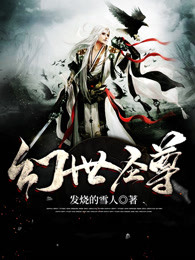 幻世圣尊