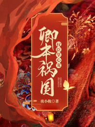 卿本祸国：权臣掌心宠