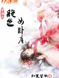 穿越之绝色女卧底