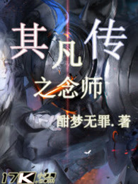 其凡传之念师