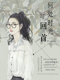 何处时光可回首