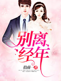 别离经年