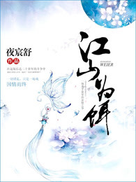 江山为饵