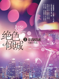 绝色倾城之非我情迷