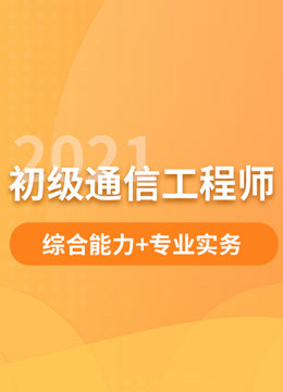 [图]2021【初级通信工程师】综合能力+专业实务—基础精讲