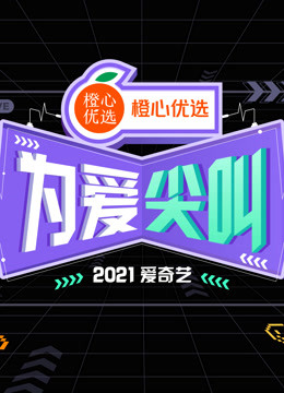 线上看 2021爱奇艺为爱尖叫晚会 (2021) 带字幕 中文配音