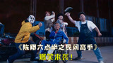新年伊始，《陈翔六点半之民间高手》爆笑来袭，速速来看！