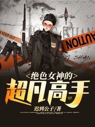 绝色女神的超凡高手