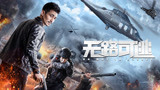 《无路可逃》预告片