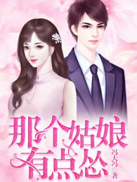 那个姑娘有点怂