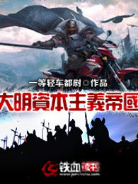 大明资本主义帝国