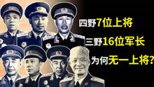 1955年授衔时，四野7位军长被授上将，为何三野16位军长无一上将