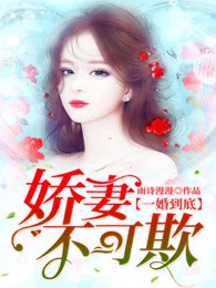 一婚到底：娇妻不可欺