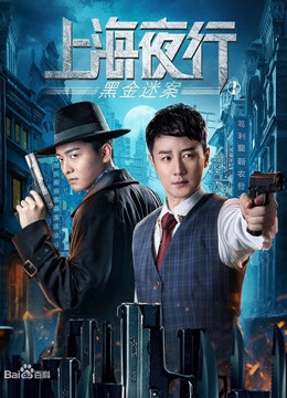 線上看 上海夜行1黑金迷案 (2021) 帶字幕 中文配音，國語版