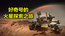 [图]造价26亿美元的好奇号火星车，已在火星工作8年，它发现了什么？