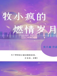 牧小疯的燃情岁月