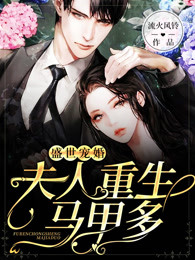盛世宠婚，夫人重生马甲多
