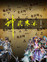 神武寒冰