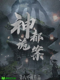 神都诡案