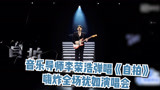 青春有你3：音乐导师李荣浩弹唱《自拍》 嗨炸全场犹如演唱会