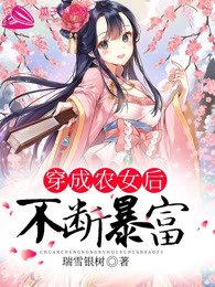 穿成农女后不断暴富