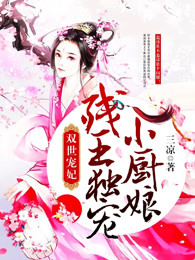 双世宠妃：残王独宠小厨娘