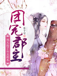 团宠郡主她又抢了女主剧本
