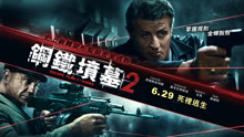 線上看 鋼鐵墳墓2 (2018) 帶字幕 中文配音，國語版