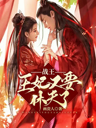 战王，王妃又要休夫了