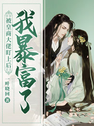 被皇商大佬盯上后我暴富了
