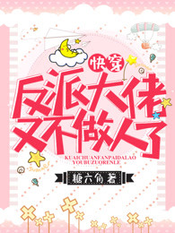 快穿反派大佬又不做人了