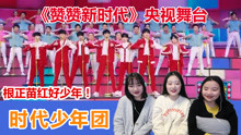 [图]【时代少年团】再登央视大舞台，根正苗红的好少年就是招人喜欢！