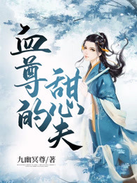 血尊的甜心夫