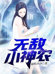 无敌小神农