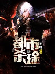 都市杀途