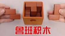 [图]立体拼图Puzzle：鲁班积木！会比平面Puzzle更难吗？